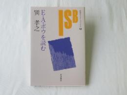 E.A.ポウを読む
