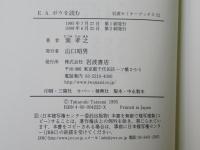 E.A.ポウを読む
