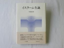 イスラーム生誕
