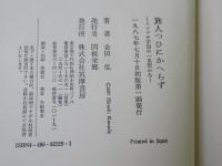 旅人つひにかへらず : ニシワキ宇宙の一星雲から