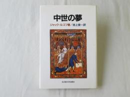 中世の夢