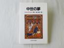 中世の夢