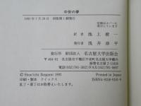 中世の夢