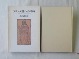 フランス詩への招待 : 訳詩と鑑賞