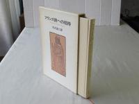 フランス詩への招待 : 訳詩と鑑賞