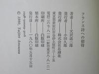 フランス詩への招待 : 訳詩と鑑賞