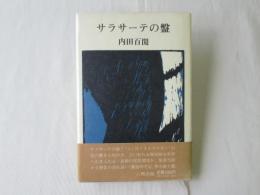 サラサーテの盤