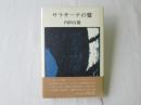 サラサーテの盤