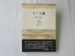 カフカ論