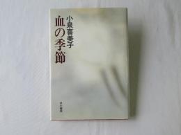 血の季節