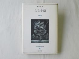 日本幻想文学集成　12巻　久生十蘭