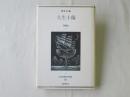 日本幻想文学集成　12巻　久生十蘭