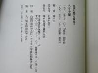 日本幻想文学集成　12巻　久生十蘭