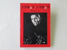 ドラキュラ・ドラキュラ