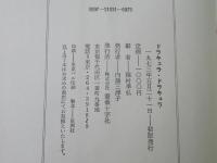 ドラキュラ・ドラキュラ