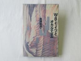 W.B.イェイツとオカルティズム