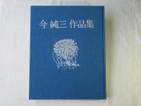 今純三作品集