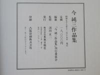 今純三作品集