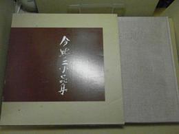 今純三小品集