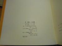 今純三小品集