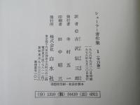 シェーラー著作集　＜全15巻揃＞マックス・シェラー