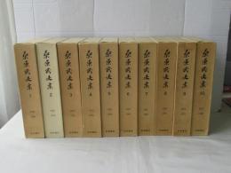 桑原武夫集　全10巻揃