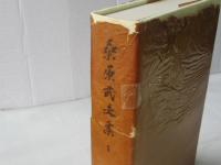 桑原武夫集　全10巻揃