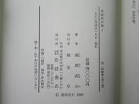 桑原武夫集　全10巻揃