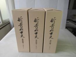 新青森市史　　資料編3(近世1)・資料編4(近世2)・資料編5(近世3)