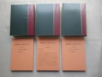 新青森市史　　資料編3(近世1)・資料編4(近世2)・資料編5(近世3)
