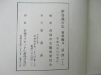 新青森市史　　資料編3(近世1)・資料編4(近世2)・資料編5(近世3)