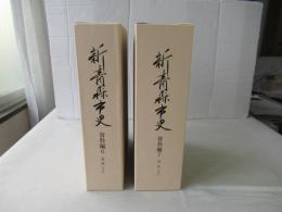 新青森市史　資料編 6(近代1)・資料編 7(近代2)