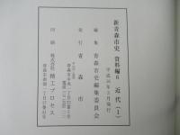 新青森市史　資料編 6(近代1)・資料編 7(近代2)