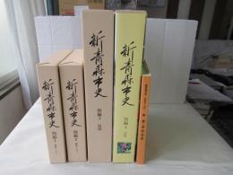 新青森市史　別編 1 (教育 1)・別編 2 (教育 2)・別編 3 (民俗)・別編 4 (自然)・別編教育(別巻)