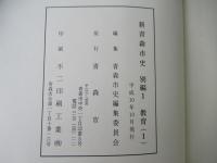 新青森市史　別編 1 (教育 1)・別編 2 (教育 2)・別編 3 (民俗)・別編 4 (自然)・別編教育(別巻)