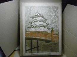 弘前城天主閣　＜多色石版＞（弘前市） 青森県画譜：昭和8年
