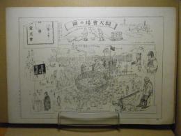 闘犬会場の図　＜石版＞ 青森県画譜：昭和9年