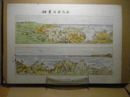 種差海岸風景　＜多色石板＞（八戸市） 青森県画譜：昭和9年