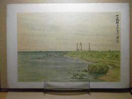 尻屋埼燈台　＜多色石板＞（下北） 青森県画譜：昭和9年