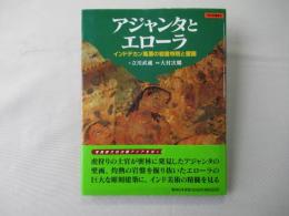 アジャンタとエローラ : インドデカン高原の岩窟寺院と壁画