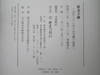 好太王碑 : 50年ぶりに見た高句麗の遺跡