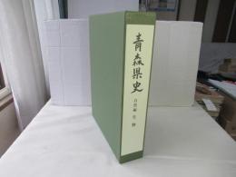 青森県史