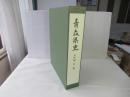 青森県史