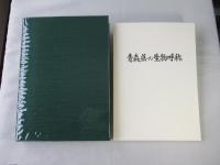 青森県史