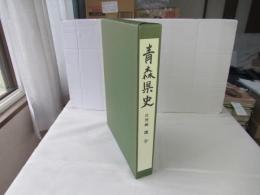 青森県史