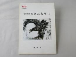 市史研究あおもり　1