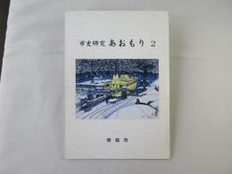 市史研　究あおもり　2