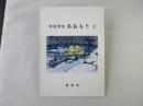 市史研　究あおもり　2