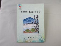 市史研究　あおもり　3