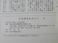 市史研究　あおもり　3